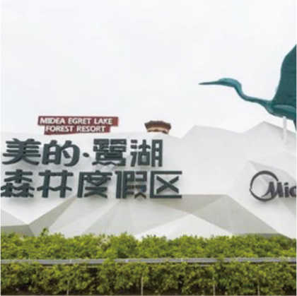 佛山美的鷺湖森林度假區(qū)