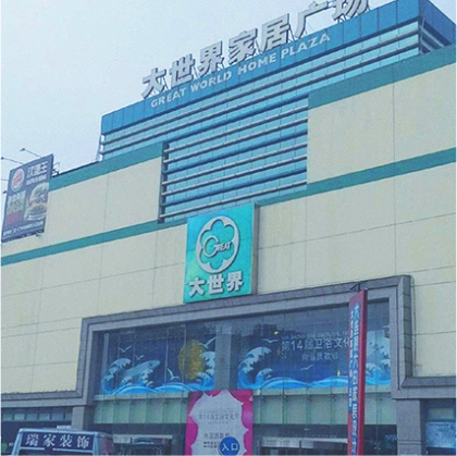 大連市家居大世界